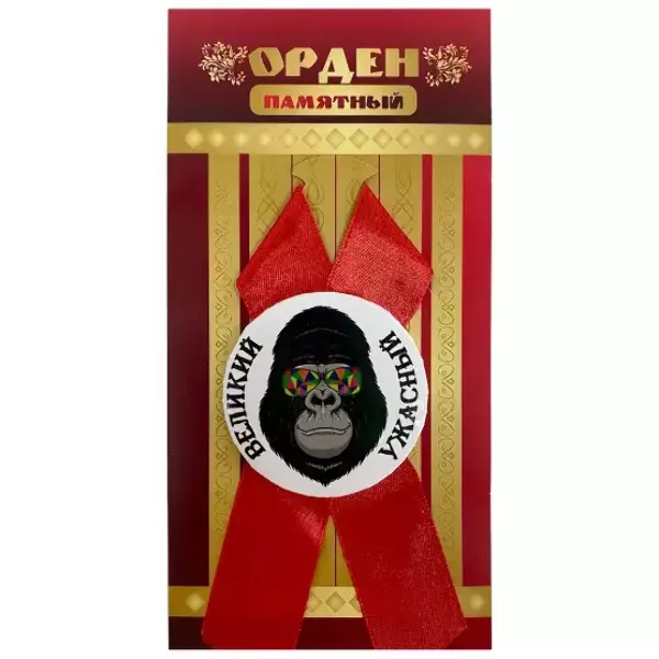 Орден великий и ужасный