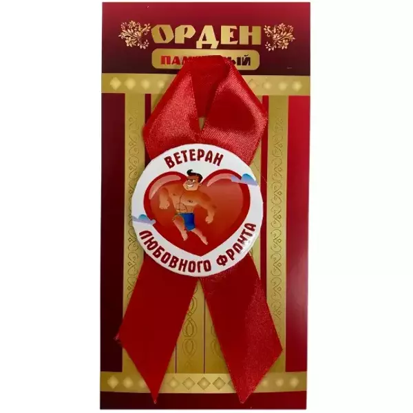 Орден ветеран любовного фронта