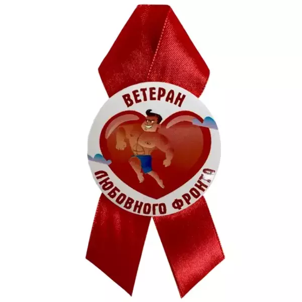 Орден ветеран любовного фронта, фото 2