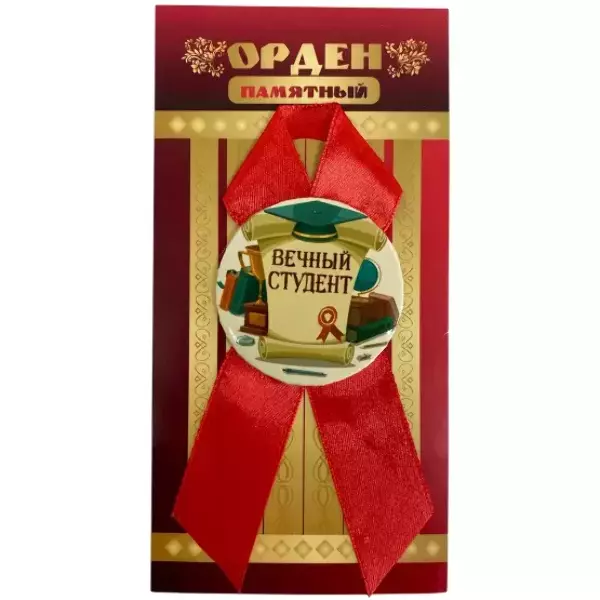 Орден вечный студент