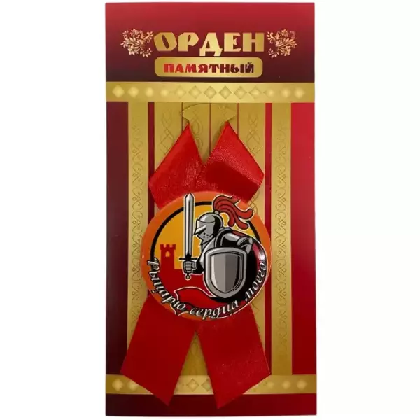 Орден рыцарю сердца моего