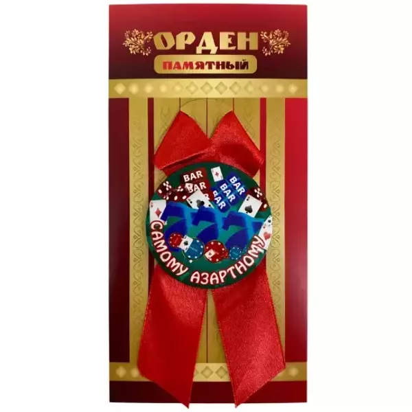 Орден самому азартному