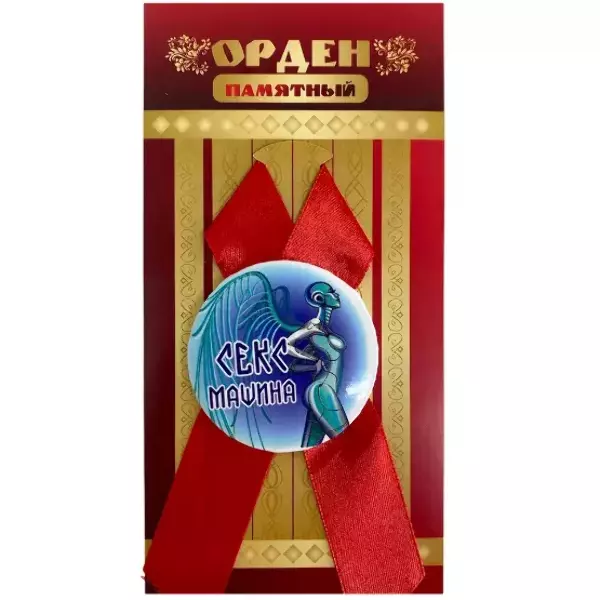 Орден секс машина