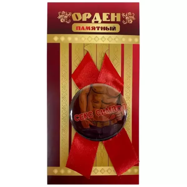 Орден секс символ мужской