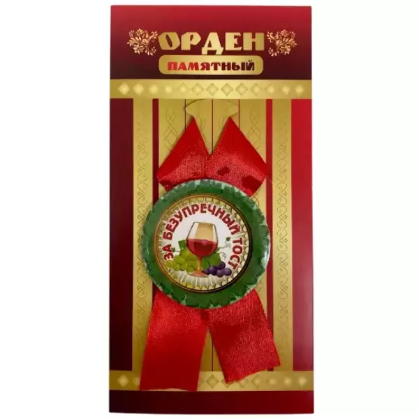 Орден за безупречный тост