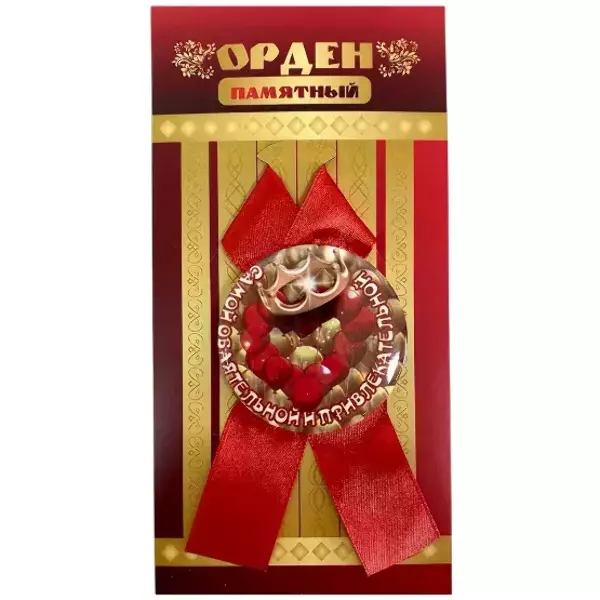 Орден самой обаятельной и привлекательной