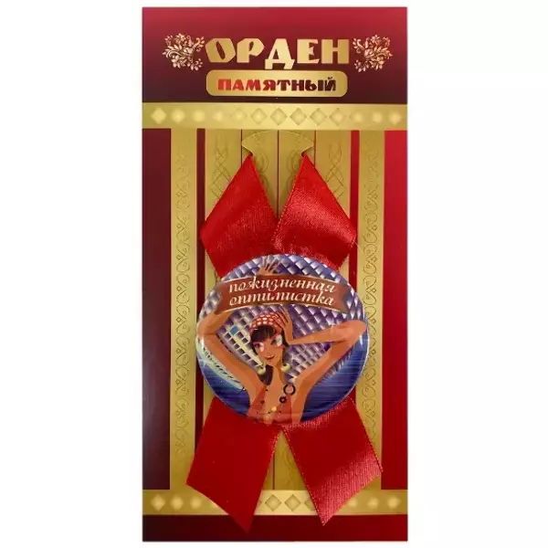 Орден пожизненная оптимистка