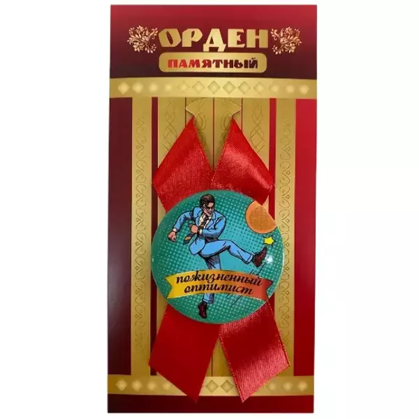 Орден пожизненный оптимист