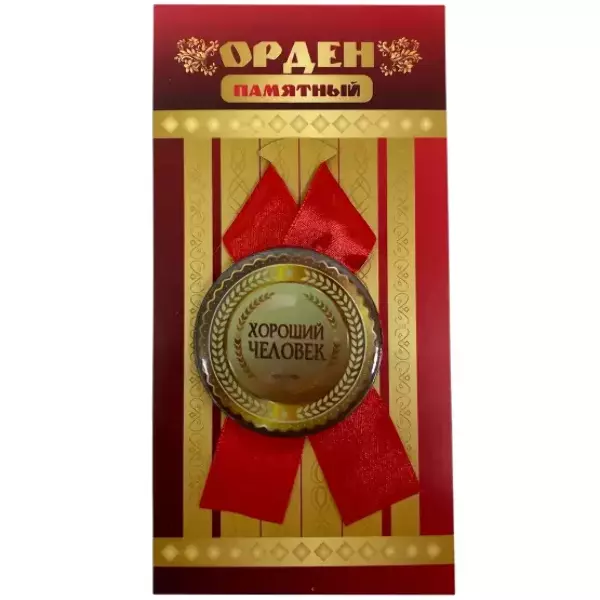 Орден хороший человек