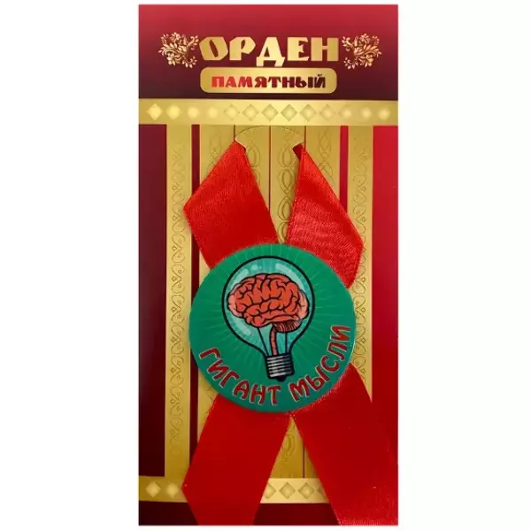 Орден гигант мысли