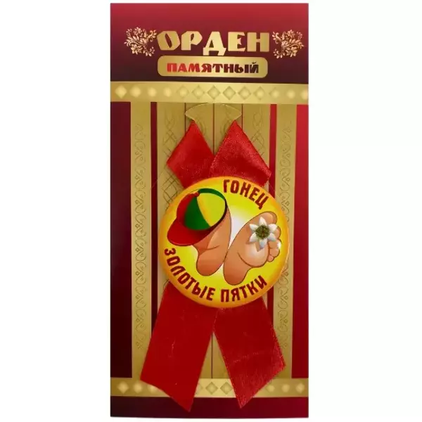 Орден гонец золотые пятки