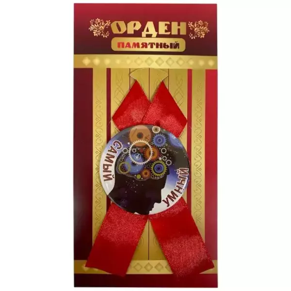 Орден самый умный