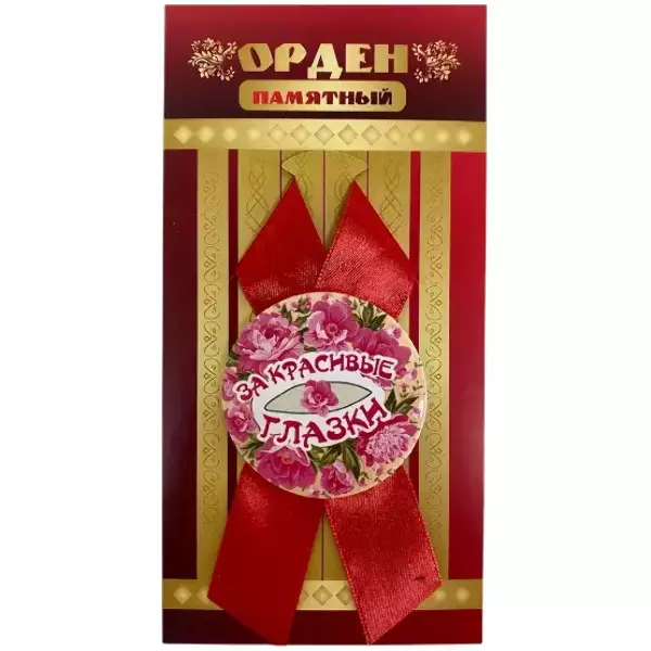 Орден за красивые глазки