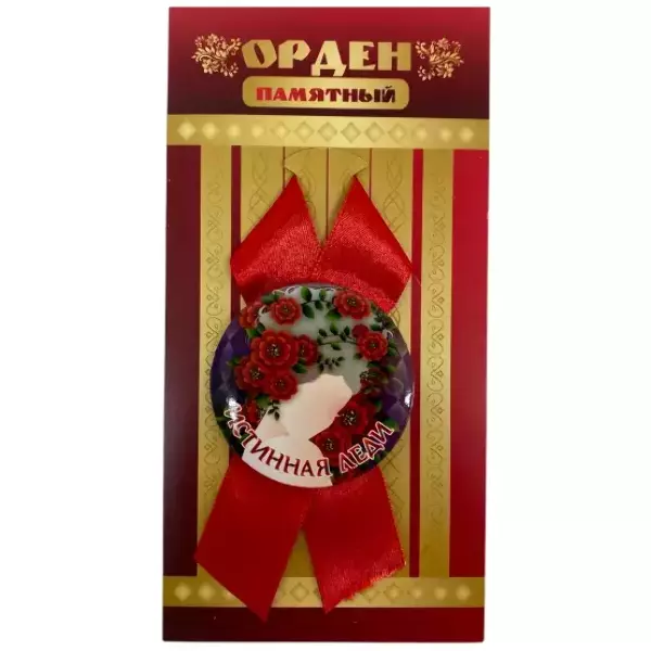 Орден истинная леди