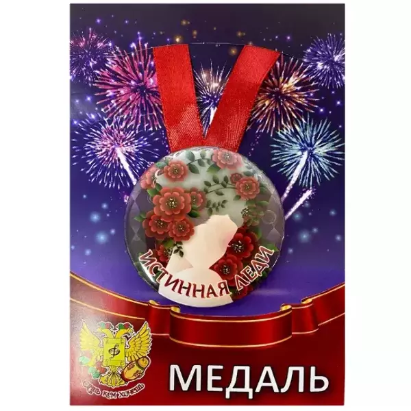 Медаль Истинная леди (металл)