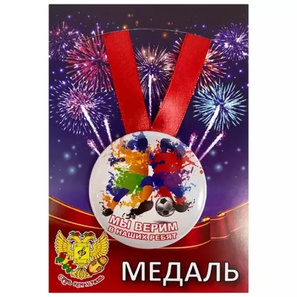 Медаль Мы верим в наших ребят (металл)