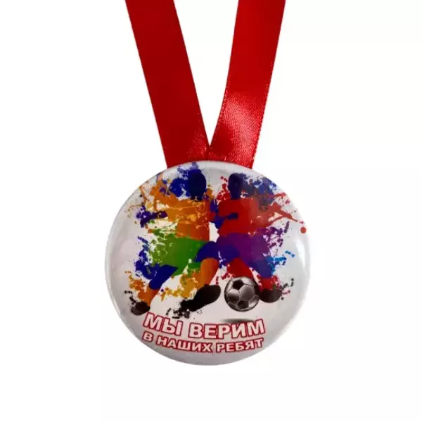 Медаль Мы верим в наших ребят (металл), фото 2