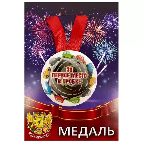 Медаль За 1 место в пробке (металл)