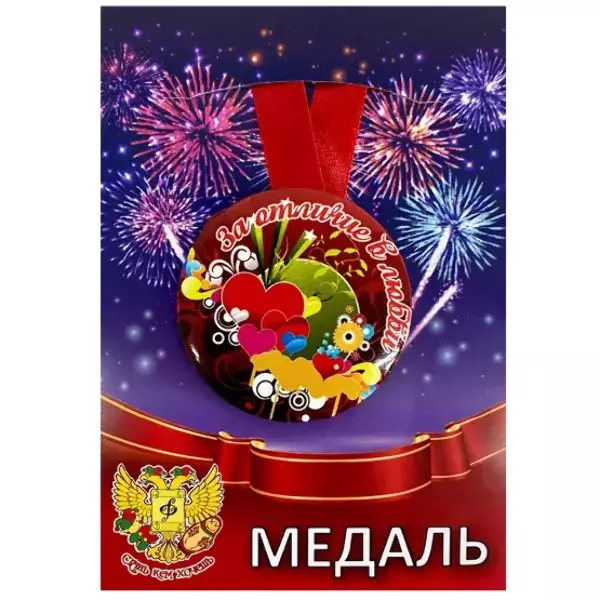 Медаль За отличие в любви (металл)