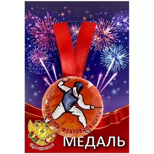 Медаль Заслуженному фехтовальщику (металл)