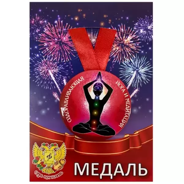 Медаль Оздоравливающая йога (металл)