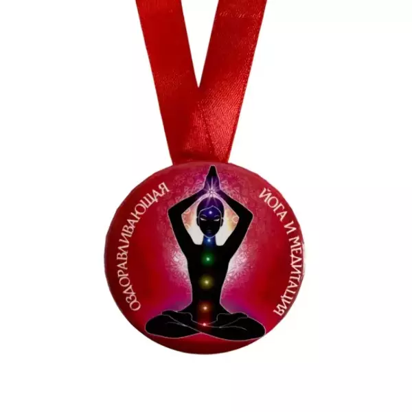 Медаль Оздоравливающая йога (металл), фото 2