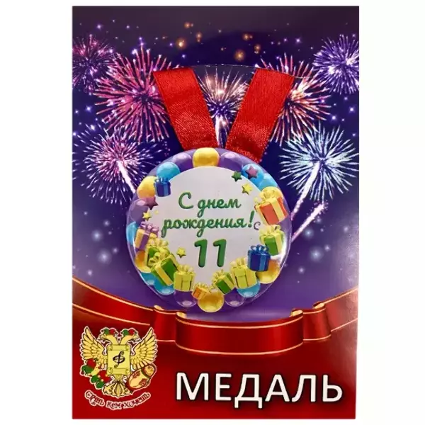 Медаль металлическая Мне 11 лет