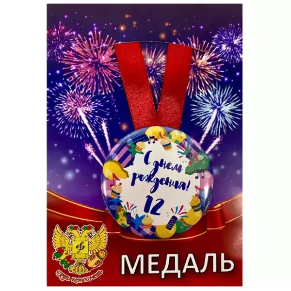 Медаль металлическая Мне 12 лет