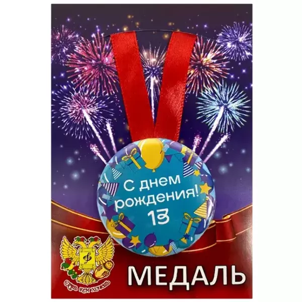 Медаль металлическая Мне 13 лет