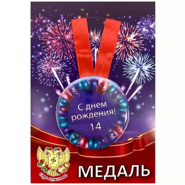 Медаль металлическая Мне 14 лет