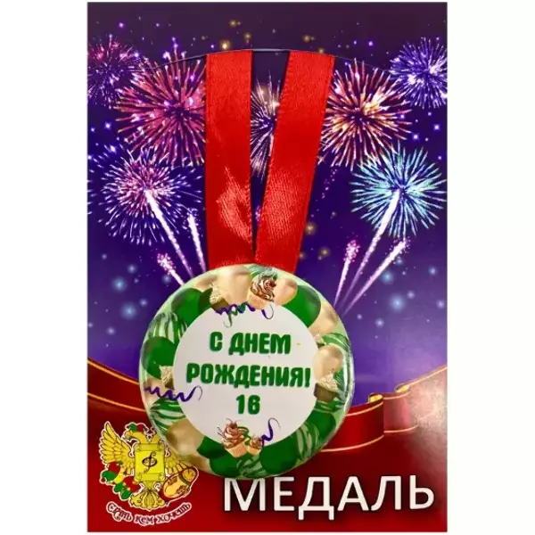 Медаль металлическая Мне 16 лет