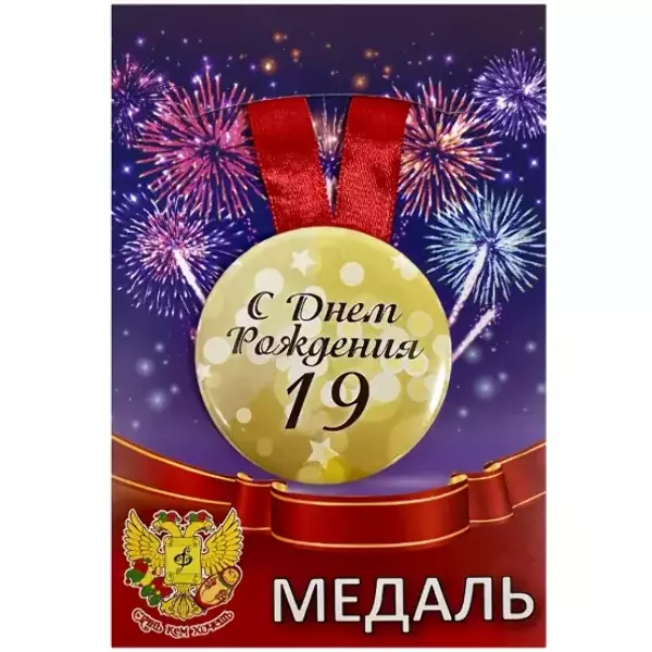 Медаль металлическая Мне 19 лет