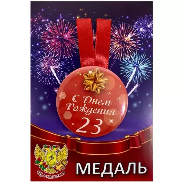 Медаль металлическая Мне 23 года