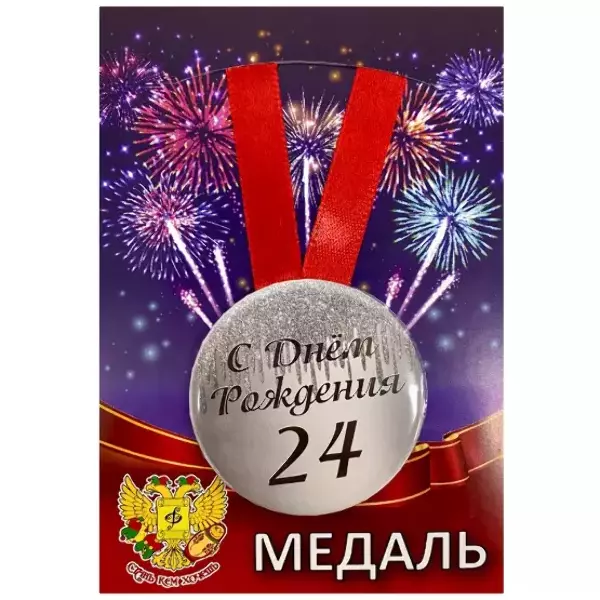 Медаль металлическая Мне 24 года