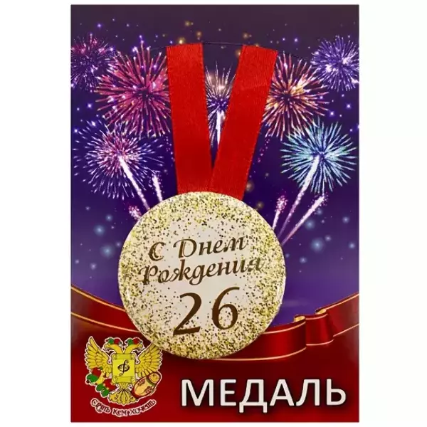 Медаль металлическая Мне 26 лет
