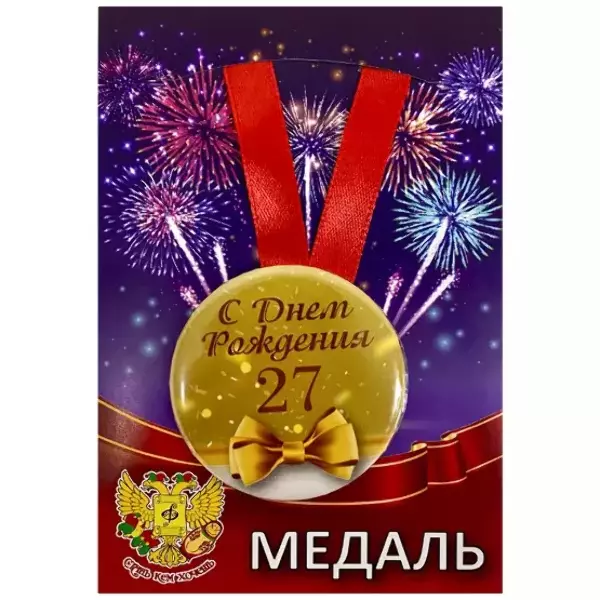 Медаль металлическая Мне 27 лет