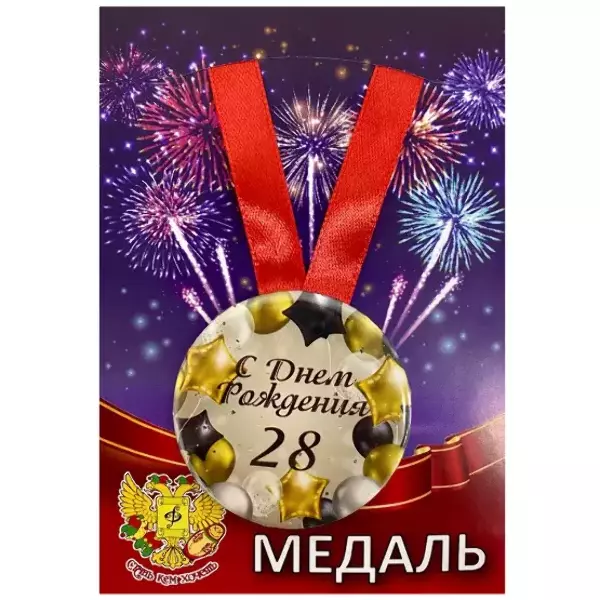 Медаль металлическая Мне 28 лет