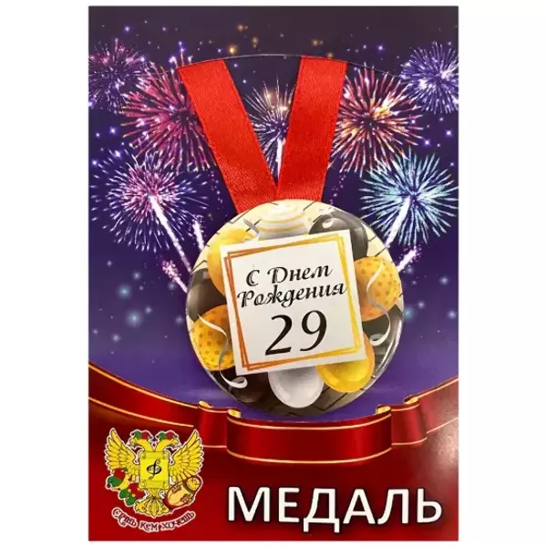 Медаль металлическая Мне 29 лет