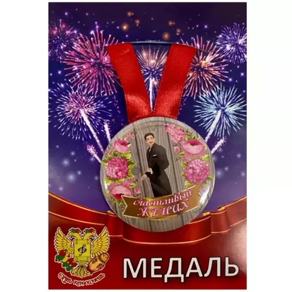 Медаль Счастливый жених (металл)