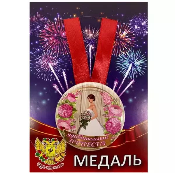 Медаль Удивительная невеста (металл)