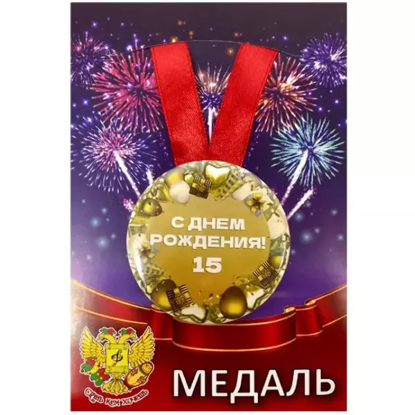 Медаль металлическая Мне 15 лет