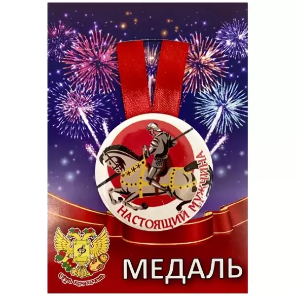 Медаль Настоящий мужчина (металл)