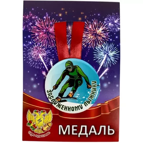 Медаль Заслуженному лыжнику (металл)