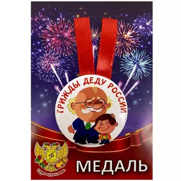 Медаль Трижды деду России (металл), фото 1