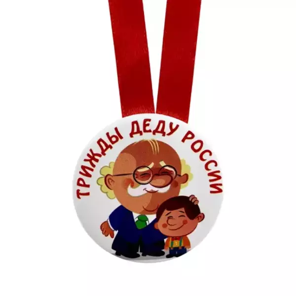 Медаль Трижды деду России (металл), фото 2