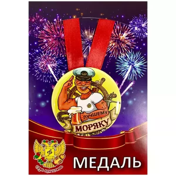 Медаль Лучшему моряку (металл)
