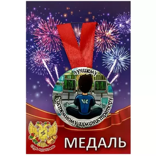 Медаль Лучшему системному администратору (металл)