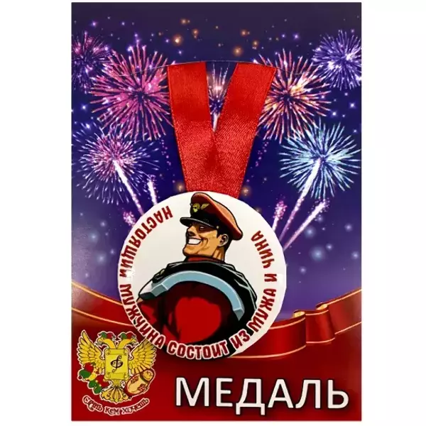 Медаль Настоящий мужчина состоит из мужа и чина (металл)