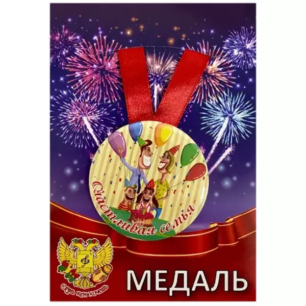 Медаль Счастливая семья (металл)