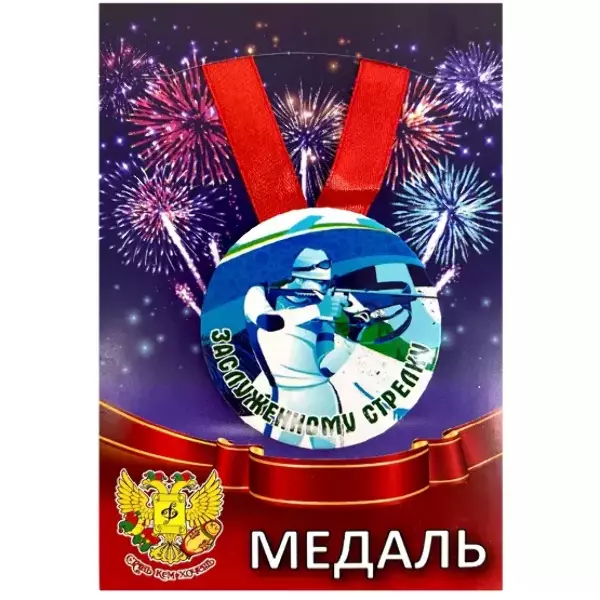 Медаль Заслуженному стрелку (металл)